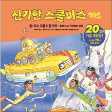 신기한 스쿨버스 키즈 4 - 호수 괴물을 찾아라 (양장), 비룡소, 단품