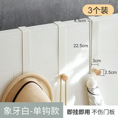 【開發票/統編】免打孔 門後掛鉤 掛衣鉤 掛鉤 衣服掛架 掛衣架 壁掛 衣帽架 置物架 玄關臥室 門上掛衣架 牆壁收納置物架teddy6, 1個, 【象牙白】3個裝