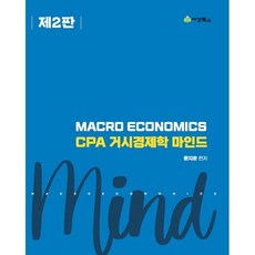 CPA 거시경제학 마인드, 세경북스