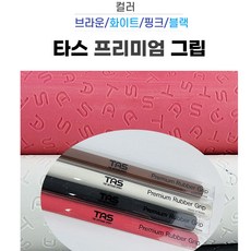 타스 프리미엄 고무 그립 당구 개인 TAS 타스 그립, 핑크, 1개