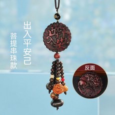 桃木汽車掛件 出入平安, 1個, 桃木出入平安【菩提短款】
