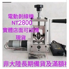 富盛行家用小型電動剝線機，最新A級金屬齒輪直流馬達，電動手搖雙用，現貨供應, 1個, 無