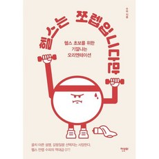 헬스는 쪼렙입니다만 : 헬스 초보를 위한 기깔나는 오리엔테이션, 한문화, 수피 저