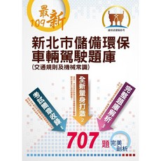 【鼎文。書籍】【109年最新版】【新北市儲備環保車輛駕駛題庫 （交通規則及機械常識）】（交通規則及機械常識，收錄最新年度完整707題題庫與解析）- ND140 鼎文公職官方賣場, 1個