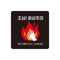 조심 화상주의2 스티커형 사각 안내표지판 13cm 굴삭기 지게차 화물차, 1개, 화이트