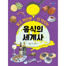 알고 먹으면 더 맛있는음식의 세계사, 풀과바람