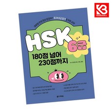 HSK 6급 180점 넘어 230점까지 책 + 책갈피 [KHBOOKS]