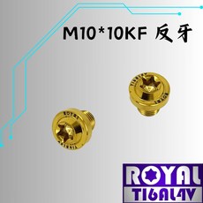 【瘋螺絲】ROYAL鈦合金螺絲 M10*10F反牙 P:1.25 飛碟頭型螺絲 64鈦螺絲, 1個, 土豪金