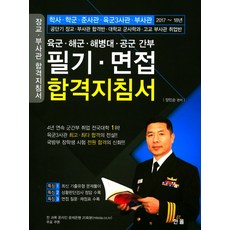 Hanol Publishing 陸軍 海軍 海軍陸戰隊 空軍幹部 筆試 面試 合格指南(2017~18)