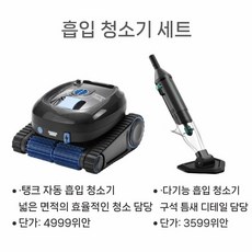 수영장 로봇청소기 무선충전형 수중청소기 ELF WYBOT, 4. 하수 흡입기 세트 (TANK 하수 흡입기 + 이중, XWJ-A002