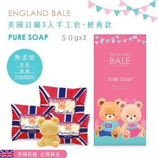 ENGLAND BALE 英國貝爾熊 3入 純皂 經典款 50g x 3, 詳見包裝