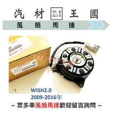 DENSO 水箱散熱風扇馬達 WISH 2.0 2009-2016年, 1個