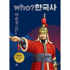who? 한국사 28 - 이순신 (양장 개정판), 상품명