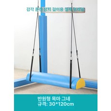 감통 기구 특수 원형 그네 감각발달 스윙 균형 놀이 초승달 운동 체육 훈련 통합, 1개, 반원형 원목 말 30x120cm