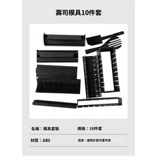壽司模具 11件套, 1個