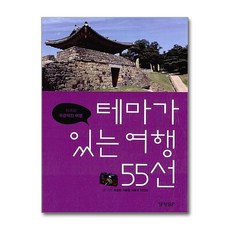 경향BP - 테마가 있는 여행 55선