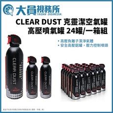 【大員視務所】高壓噴氣罐一箱組 相機清潔除塵 攝影週邊配件