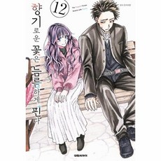 [웅진북센] 향기로운 꽃은 늠름하게 핀다 12, 대원씨아이, Saka Mikami