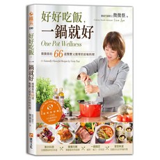 捷徑文化 好好吃飯 一鍋就好 66道驚艷又簡單的原味料理, 微微蔡