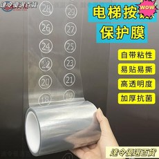 電梯按鍵保護膜 透明自粘數字按鈕防菌神器PET加厚紙貼片, 1個, 透明