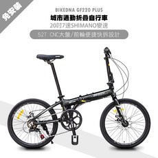 BIKEDNA GF220 PLUS 鋁合金20吋日本SHIMANO7速 52T大盤折疊車 搭載前後輪451輪組免安裝城, 黑, 1個