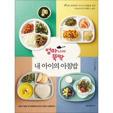 엄마니까 뚝딱 내 아이의 아침밥 : 365일 매일매일 아침밥을 챙긴 다소마미의 특별한 노하우, 위즈덤하우스