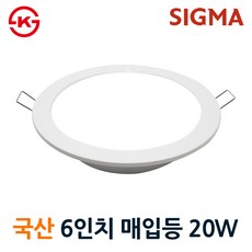 시그마 LED 국산 6인치 매입등 20W (LSD620D) KS고급형 다운라이트 화장실조명 매장매립등, 주광색(흰색빛), 1개