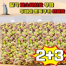 베이리인스 탈각 피스타치오 무염 피스타치오 견과류 피스타치오 페이스트 구운 피스타치오 무염 크림 피스타치오 분태 과자 사은품 랜덤 증정, 5개, 250g