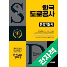 2026 최신판 시대에듀 한국도로공사 통합기본서, 전자책