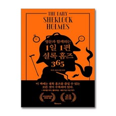 [17-2][중고-상] 영문과 함께하는 1일 1편 셜록 홈즈 365, 알파미디어