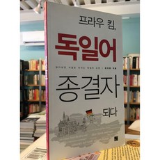 [중고-최상] 프라우 킴 독일어 종결자 되다