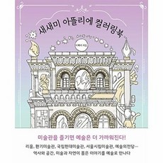 새새미 아뜰리에 컬러링북, 인북, 이혜지 저