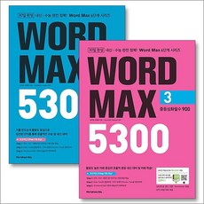 워드 맥스 WORD MAX 5300 3 4 세트 (전2권), 월드컴