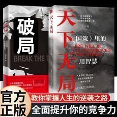 促銷 天下無局 破局 天下無局英雄噹識縱橫之術古代雄辯謀略經典奇書破局 番茄書屋, 單本：百科書,【官方正版 】