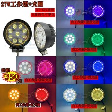 LED 27W 聚光 光圈 圓形 霧燈 照明燈 探照燈 投射燈 工作燈 卡車 貨車 怪手天使眼, 白工作燈+黃光圈