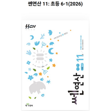 쎈 연산 11: 초등 6-1(2026):새교육과정, 수학