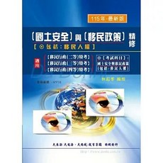 大東海出版 國土安全與移民政策精修（含移民人權）, 單本, 林起孝