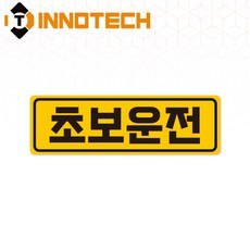 초보운전32 탈부착 자석 반사스티커 S108-32 290mmX90mm, 1개, 황색 S108-32PM