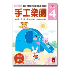 4歲多湖輝的NEW頭腦開發:手工樂園, 風車圖書, 多湖 輝, 手工樂園4歲