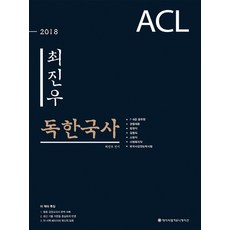 ACL崔鎮宇 獨韓國史(2018)：7級 9級公務員 警察招聘 法院職 警察職 消防職, ACL通訊