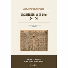 에스페란토와 함께 읽는 논어, 진달래, 9791191643787