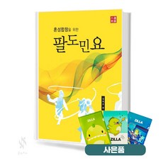 혼성합창을 위한 팔도민요 기초 국악악보 교재 책 예솔 질라사은품, 페이퍼백