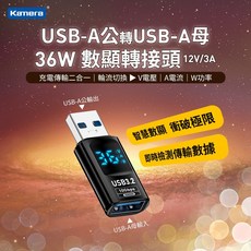 Kamera USB-A公轉USB-A母 36W 數顯轉接頭 充電傳輸二合一 顯示充電數據, 1個