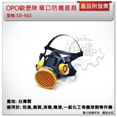 ＊中崙五金【附發票】台灣製造 OPO 歐堡牌 單口型防毒面具 活性碳藥罐式防毒口罩 SD-502, 1個