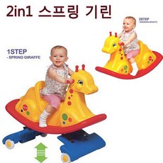 쿠쿠토이즈 2인1 스프링 기린, 본상품선택, 1개