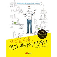 시스템 다운 원인 파악이 먼저다, 성안당