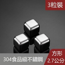 船鼻子 304不鏽鋼冰塊 威士忌冰石 循環使用 快速冷凍, 1個, 3粒裝