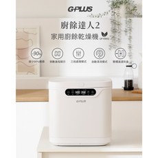 GPLUS GP-KW02 廚餘達人2 家用廚餘乾燥機，智能烘乾，快速除臭，靜音節能