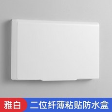 開關防水罩二位超薄插座防水盒雙聯自粘電源保護蓋免打孔蓋, 1個, 雅白