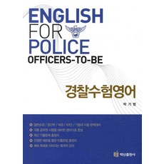 경찰 수험영어, 백산출판사